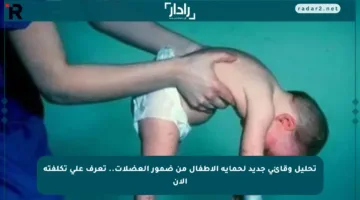 تحليل وقائي جديد لحماية الأطفال من ضمور العضلات.. تعرف على تكلفته الآن